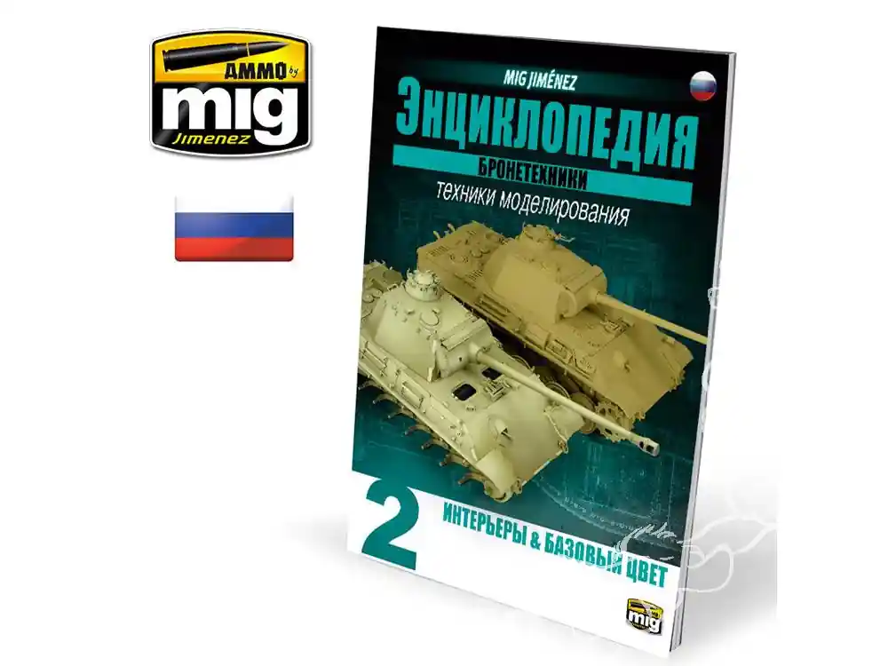 Pas Cher MIG magazine 6191 Encyclopedie des techniques de modelisme des blindes Vol. 2 – Interieurs et couleurs de base en Russe